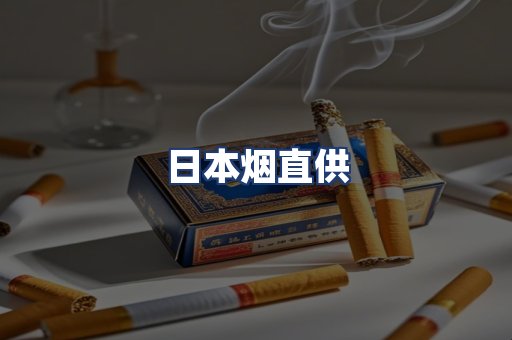 日本烟直供